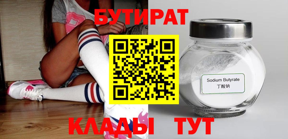 БУТИРАТ  Вход с VPN  Учалы  БУТИРАТ вода 