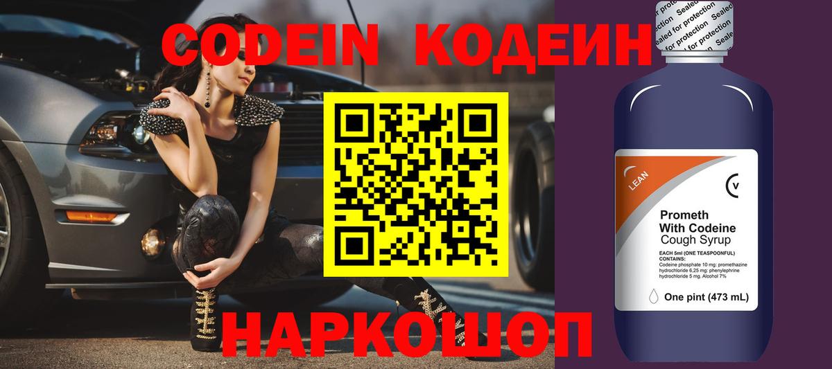 Codein напиток Lean (лин)  Вход с VPN  Учалы 